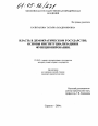 Власть в демократическом государстве: основы институциализации и функционирования тема диссертации по юриспруденции