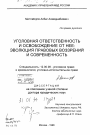 Уголовная ответственность и освобождение от нее тема диссертации по юриспруденции