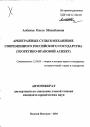 Арбитражные суды в механизме современного Российского государства тема автореферата диссертации по юриспруденции