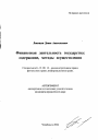 Финансовая деятельность государства: содержание, методы осуществления тема автореферата диссертации по юриспруденции