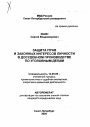 Защита прав и законных интересов личности в досудебном производстве по уголовным делам тема автореферата диссертации по юриспруденции