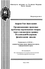 Организационно-правовые проблемы перемещения товаров через таможенную границу Российской Федерации физическими лицами тема автореферата диссертации по юриспруденции