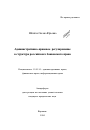 Административно-правовое регулирование в структуре российского банковского права тема автореферата диссертации по юриспруденции