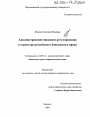 Административно-правовое регулирование в структуре российского банковского права тема диссертации по юриспруденции