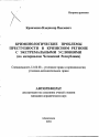 Криминологические проблемы преступности в кризисном регионе с экстремальными условиями тема автореферата диссертации по юриспруденции
