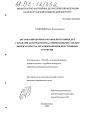 Организация борьбы органов внутренних дел с кражами автотранспорта, совершаемыми с целью вымогательства организованными преступными группами тема диссертации по юриспруденции