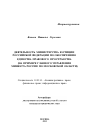 Деятельность Министерства юстиции Российской Федерации по обеспечению единства правового пространства тема автореферата диссертации по юриспруденции