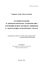 Уголовно-правовая и криминологическая характеристика нарушения правил дорожного движения и эксплуатации транспортных средств тема автореферата диссертации по юриспруденции