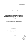 Организационно-правовые аспекты муниципальной службы в субъектах Российской Федерации тема автореферата диссертации по юриспруденции