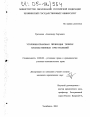 Уголовно-правовая превенция тяжких насильственных преступлений тема диссертации по юриспруденции