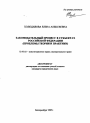 Законодательный процесс в субъектах Российской Федерации тема автореферата диссертации по юриспруденции