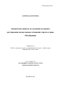 Сравнительно-правовое исследование договорного регулирования имущественных отношений супругов в праве РФ и Франции тема автореферата диссертации по юриспруденции