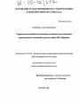 Сравнительно-правовое исследование договорного регулирования имущественных отношений супругов в праве РФ и Франции тема диссертации по юриспруденции