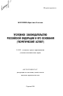 Уголовное законодательство Российской Федерации и его основания тема автореферата диссертации по юриспруденции