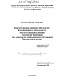 Конституционно-правовое обеспечение формирования и деятельности местного самоуправления в Российской Федерации тема диссертации по юриспруденции