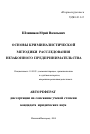 Основы криминалистической методики расследования незаконного предпринимательства тема автореферата диссертации по юриспруденции