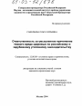 Ответственность за умышленное причинение тяжкого вреда здоровью по российскому и зарубежному уголовному законодательству тема диссертации по юриспруденции