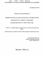 Криминологическая характеристика и профилактика социально-негативного поведения, взаимосвязанного с преступностью тема диссертации по юриспруденции