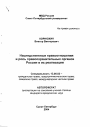 Наследственные правоотношения и роль правоохранительных органов России в их реализации тема автореферата диссертации по юриспруденции