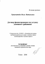 Договор финансирования под уступку денежного требования тема автореферата диссертации по юриспруденции