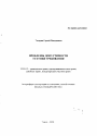 Проблемы допустимости уступки требования тема автореферата диссертации по юриспруденции