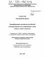Трансформация механизма российской государственности на современном этапе: вопросы теории и практики тема диссертации по юриспруденции