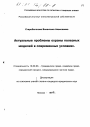 Актуальные проблемы охраны полезных моделей в современных условиях тема диссертации по юриспруденции