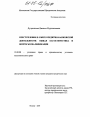 Преступления в сфере кредитно-банковской деятельности: общая характеристика и вопросы квалификации тема диссертации по юриспруденции Преступления в сфере кредитно-банковской деятельности: общая характеристика и вопросы квалификации тема диссертации по юриспруденции