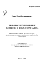 Правовое регулирование клиринга и иных форм зачета тема автореферата диссертации по юриспруденции