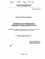 Правовое регулирование клиринга и иных форм зачета тема диссертации по юриспруденции