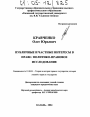 Публичные и частные интересы в праве: политико-правовое исследование тема диссертации по юриспруденции