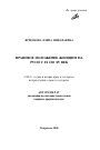 Правовое положение женщин на Руси с IX по XV век тема автореферата диссертации по юриспруденции