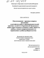 Конституционно-правовые вопросы реализации в российском праве и правоприменительной практике статей 5 и 6 Европейской Конвенции о защите прав человека и основных свобод тема диссертации по юриспруденции