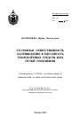 Уголовная ответственность за приведение в негодность транспортных средств или путей сообщения тема автореферата диссертации по юриспруденции