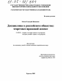 Дисциплина в российском обществе: теоретико-правовой аспект тема диссертации по юриспруденции