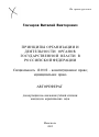 Принципы организации и деятельности органов государственной власти в Российской Федерации тема автореферата диссертации по юриспруденции
