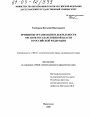 Принципы организации и деятельности органов государственной власти в Российской Федерации тема диссертации по юриспруденции