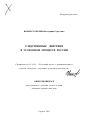 Следственные действия в уголовном процессе России тема автореферата диссертации по юриспруденции