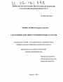 Следственные действия в уголовном процессе России тема диссертации по юриспруденции