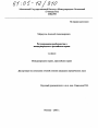 Регулирование рыболовства в международном и российском праве тема диссертации по юриспруденции
