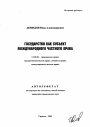 Государство как субъект международного частного права тема автореферата диссертации по юриспруденции