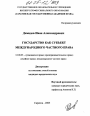 Государство как субъект международного частного права тема диссертации по юриспруденции