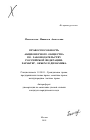 Правоспособность акционерного общества по законодательству Российской Федерации: характер, объем и динамика тема автореферата диссертации по юриспруденции