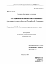 Правовое положение конституционных (уставных) судов субъектов Российской Федерации тема диссертации по юриспруденции
