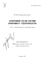 Арбитражный суд как участник арбитражного судопроизводства тема автореферата диссертации по юриспруденции