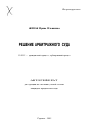Решение арбитражного суда тема автореферата диссертации по юриспруденции