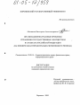 Организационно-правовые проблемы управления государственным имуществом в субъектах Российской Федерации тема диссертации по юриспруденции