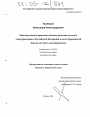 Конституционно-правовые аспекты развития местного самоуправления в Российской Федерации в свете Европейской Хартии местного самоуправления тема диссертации по юриспруденции