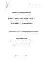 Нормативно-правовая защита прав и свобод человека и гражданина тема автореферата диссертации по юриспруденции
