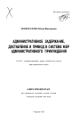 Административное задержание, доставление и привод в системе мер административного принуждения тема автореферата диссертации по юриспруденции